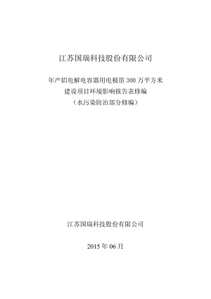 模版环境影响评价全本《江苏国瑞科技股份有限公司产铝电解电容器用电极箔300万平方米建设项目环境影响报告表修编报告》受理公示3632.doc