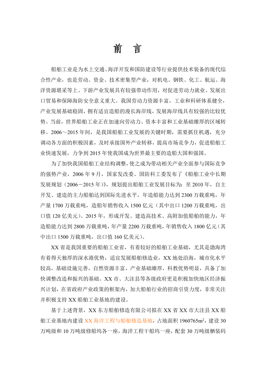 修造船基地项目环境影响评价报告书.doc_第2页