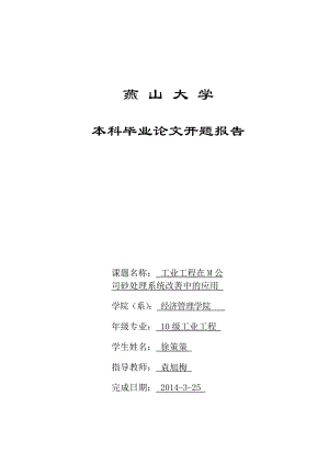 工业工程论文工业工程在M公司砂处理系统改善中的应用开题报告.doc