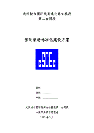 预制梁场标准化建设方案.doc