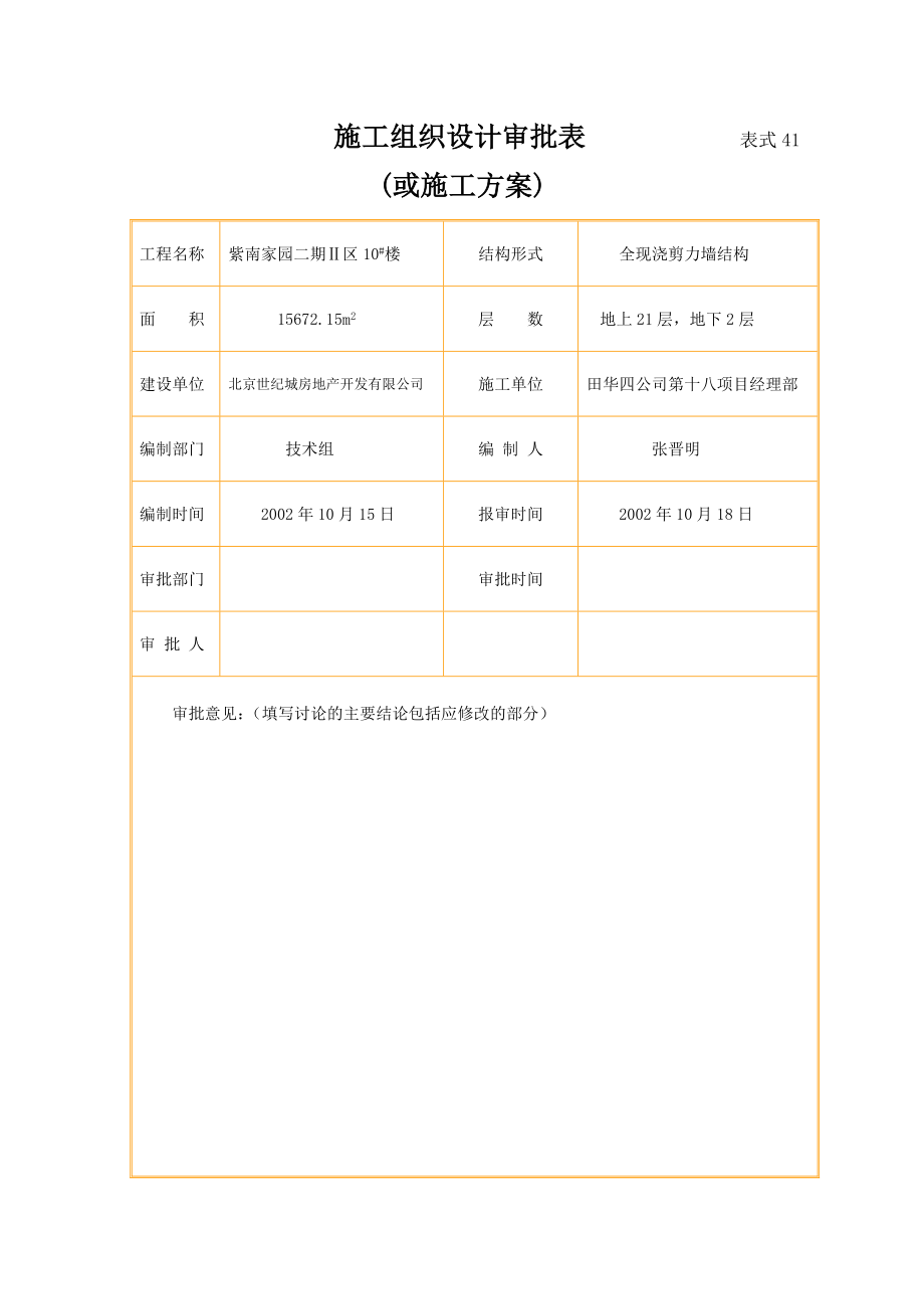 紫南家园二期Ⅱ区10＃楼施工组织设计.doc_第1页