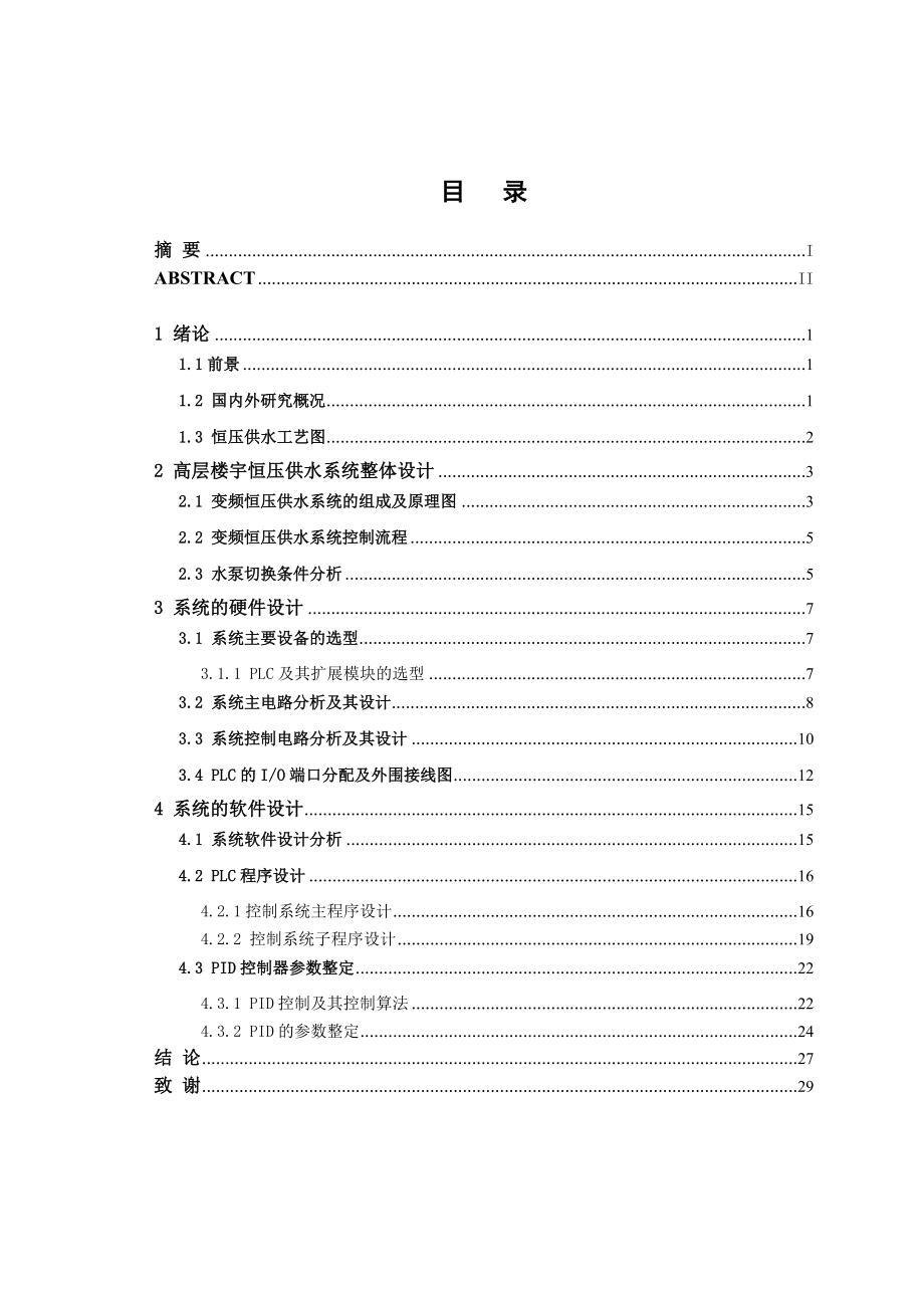 高层楼宇恒压供水控制系统的设计.doc_第3页