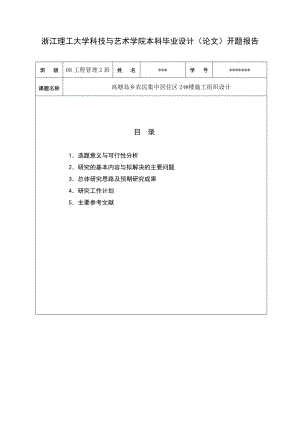 高塘岛乡农民集中居住区24#楼施工组织设计开题报告.doc