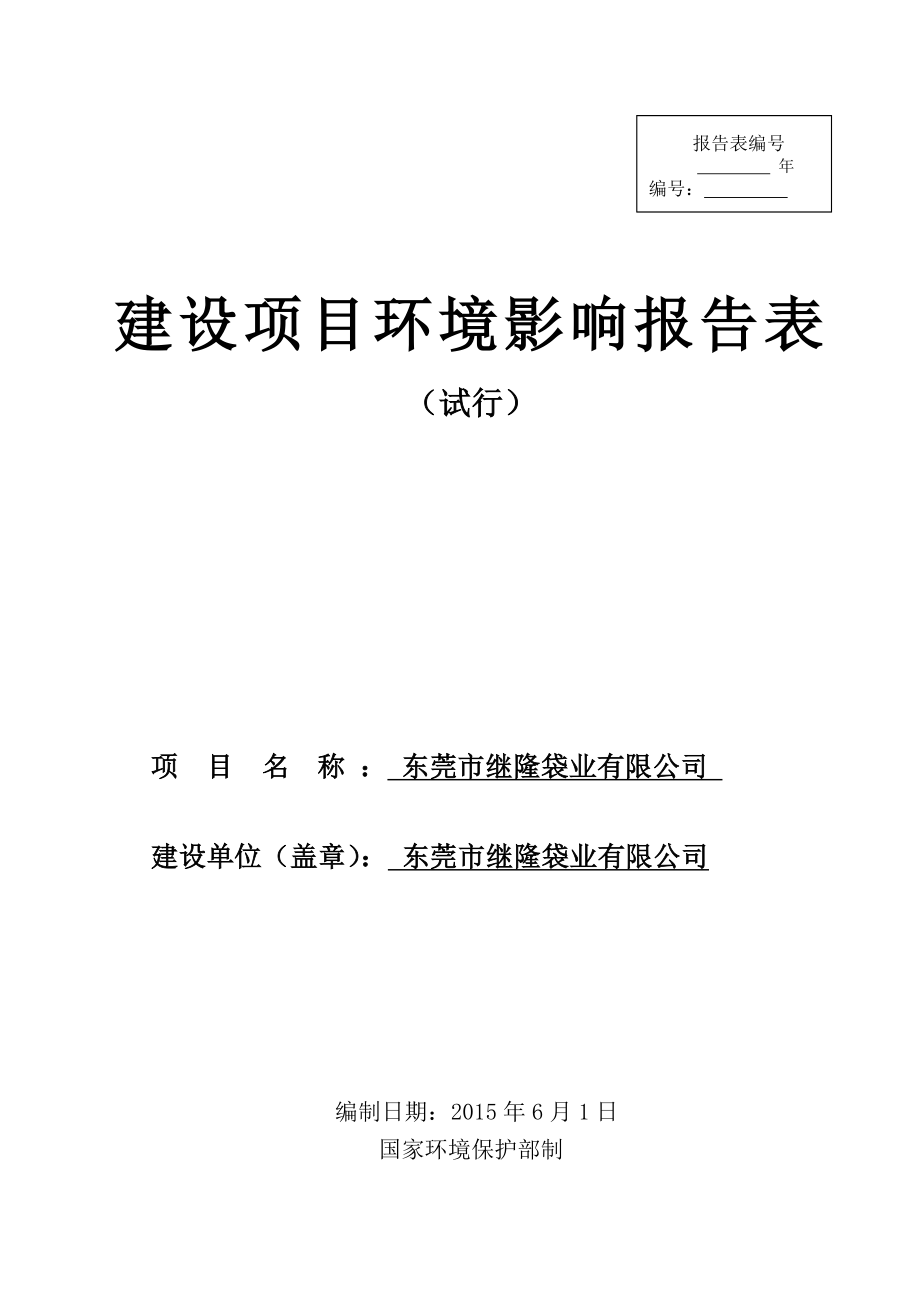 模版环境影响评价全本东莞市继隆袋业有限公司2354.doc_第1页