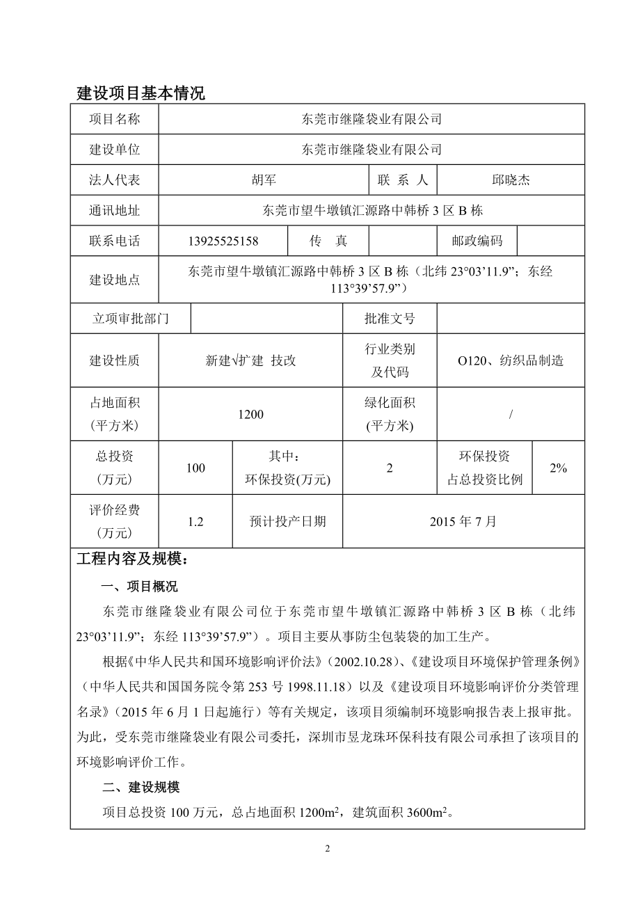 模版环境影响评价全本东莞市继隆袋业有限公司2354.doc_第3页