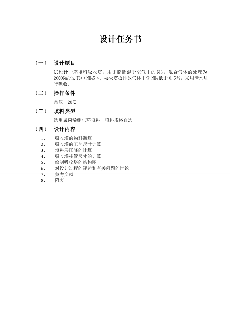 水吸收氨填料塔课程设计.doc_第2页