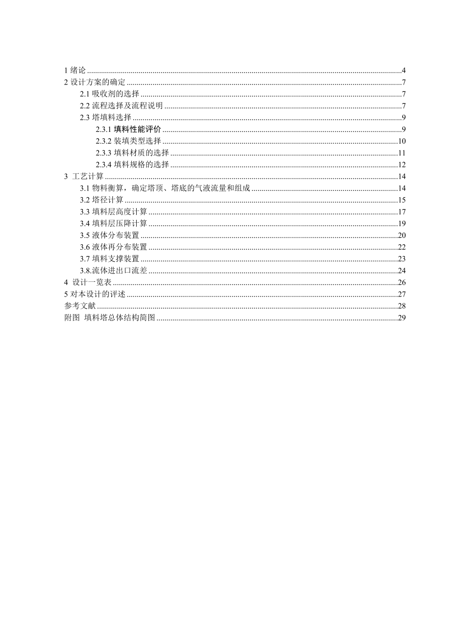 水吸收氨填料塔课程设计.doc_第3页