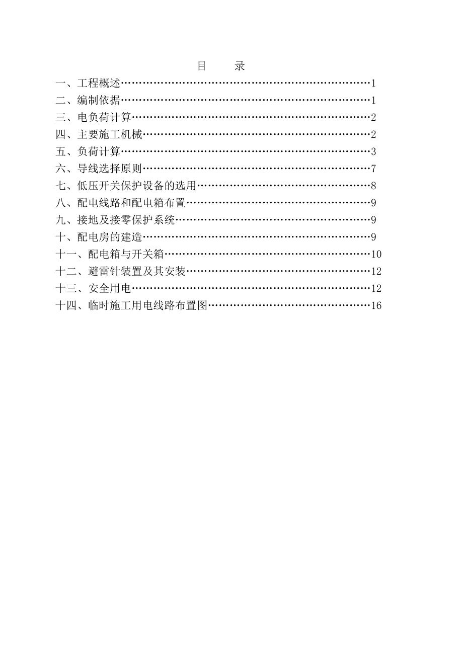 顺达轴承加工制造基地二期工程施工临时用电实施方案.doc_第2页