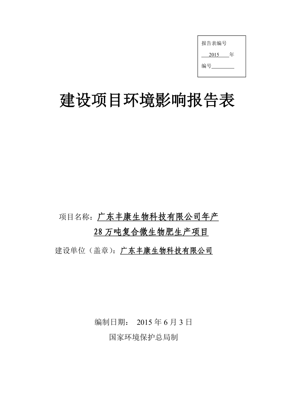 环境影响评价全本公示广东丰康生物科技有限公司产28万吨复合微生物肥生产项目环境影响报告表受理公告2271.doc_第1页