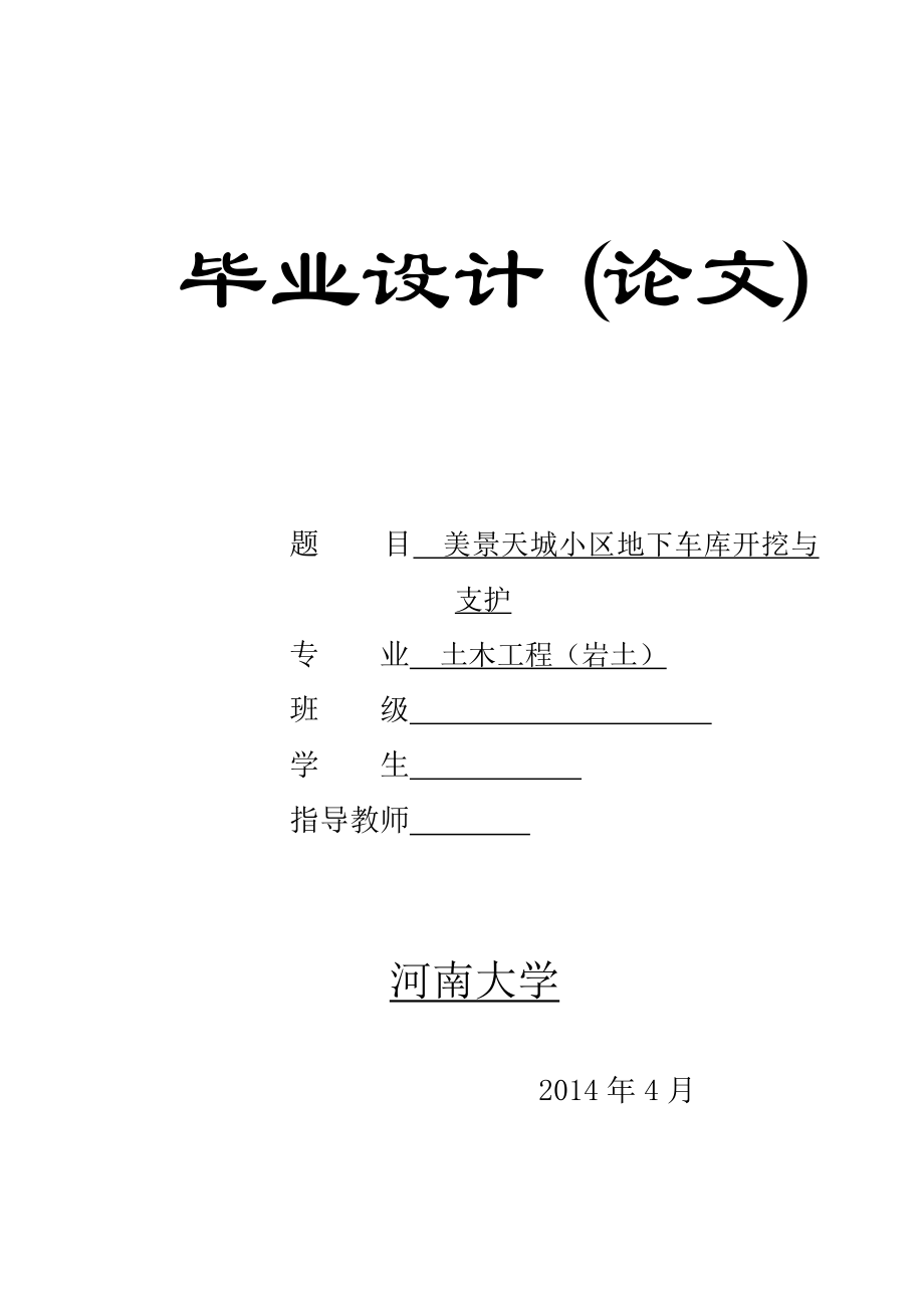 基坑支护毕业论文.doc_第1页