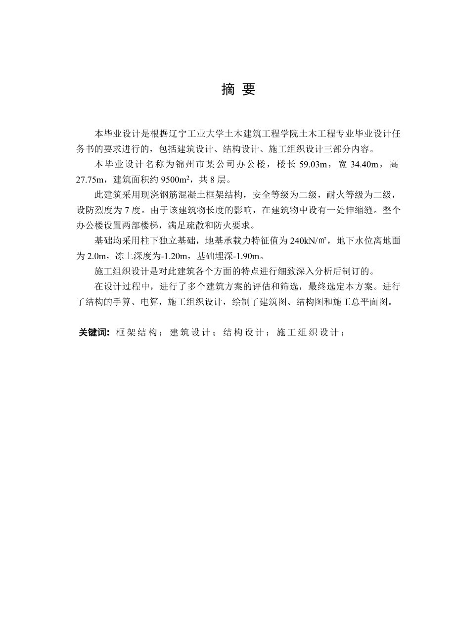 锦州市某公司办公楼毕业设计.doc_第1页