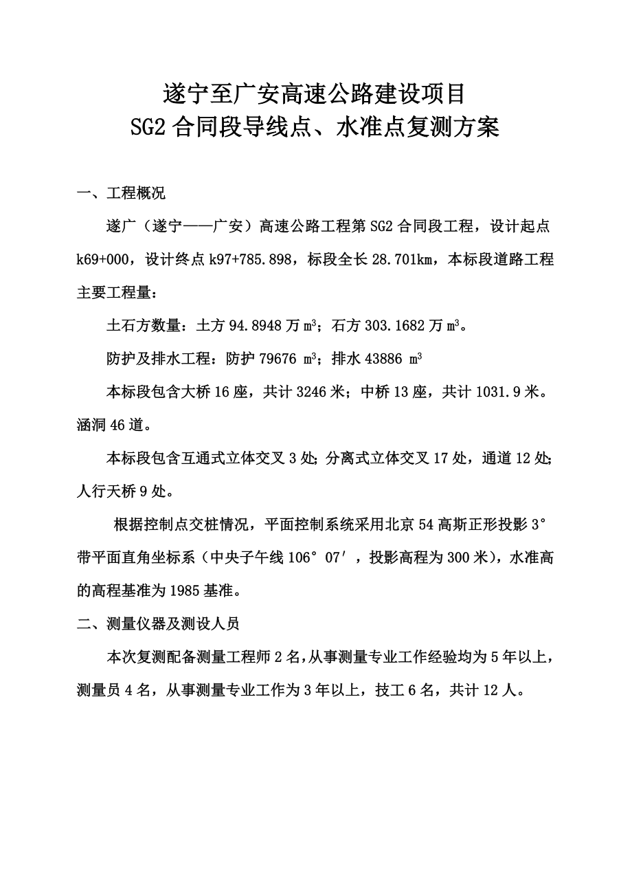 GPS导线点、水准点复测方案.doc_第1页