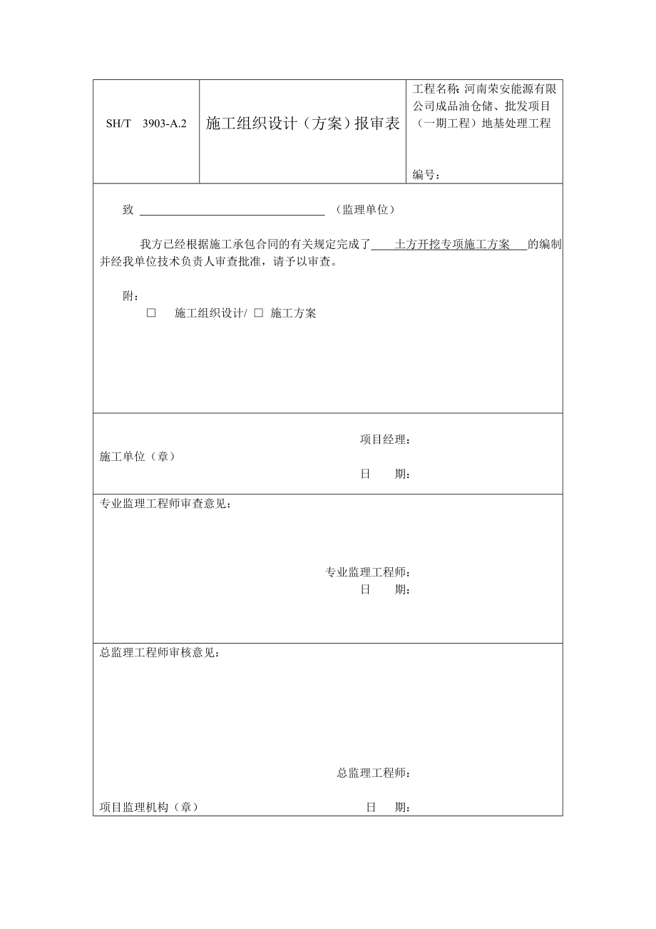 成品油仓储、批发项目地基处理工程土方专项方案.doc_第1页