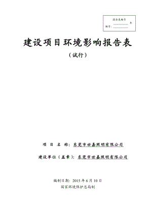 环境影响评价全本公示东莞市世嘉照明有限公司2136.doc