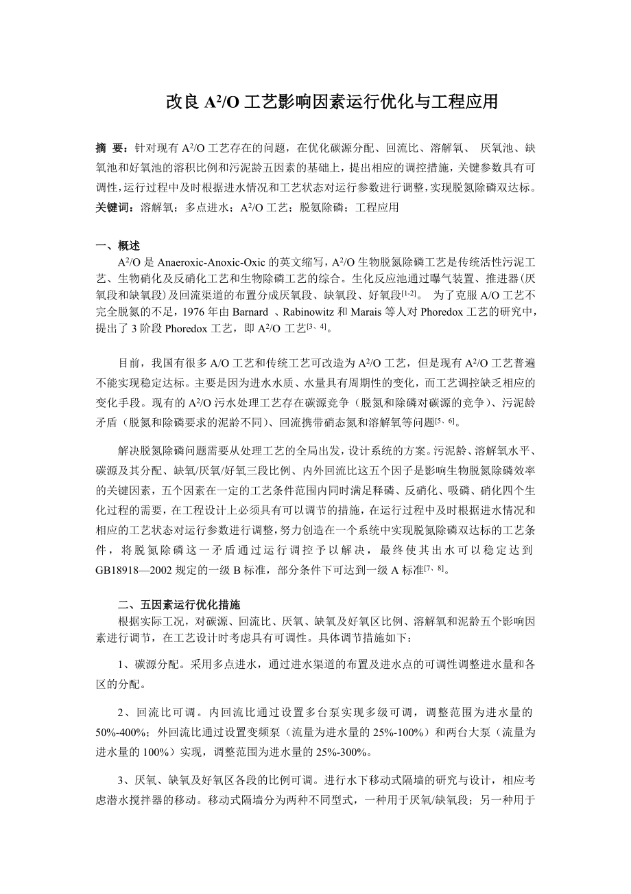 改良A2O工艺影响因素运行优化与工程应用.doc_第1页