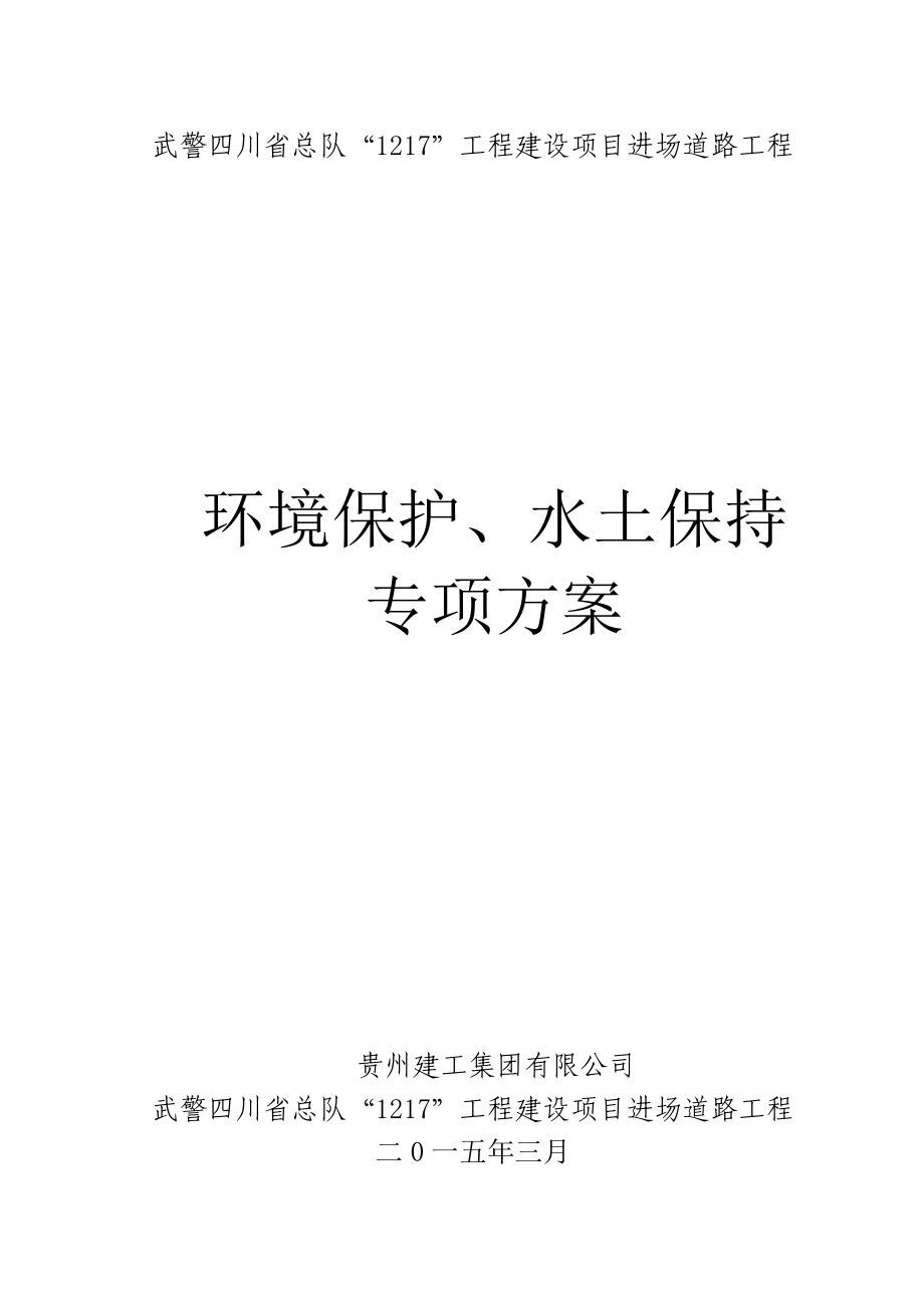 进场道路工程环境保护、水土保持施工方案.doc_第1页