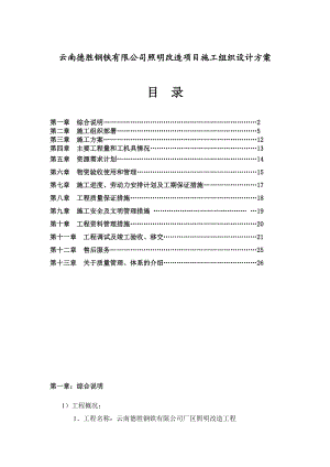 钢铁照明改造项目施工组织设计方案.doc