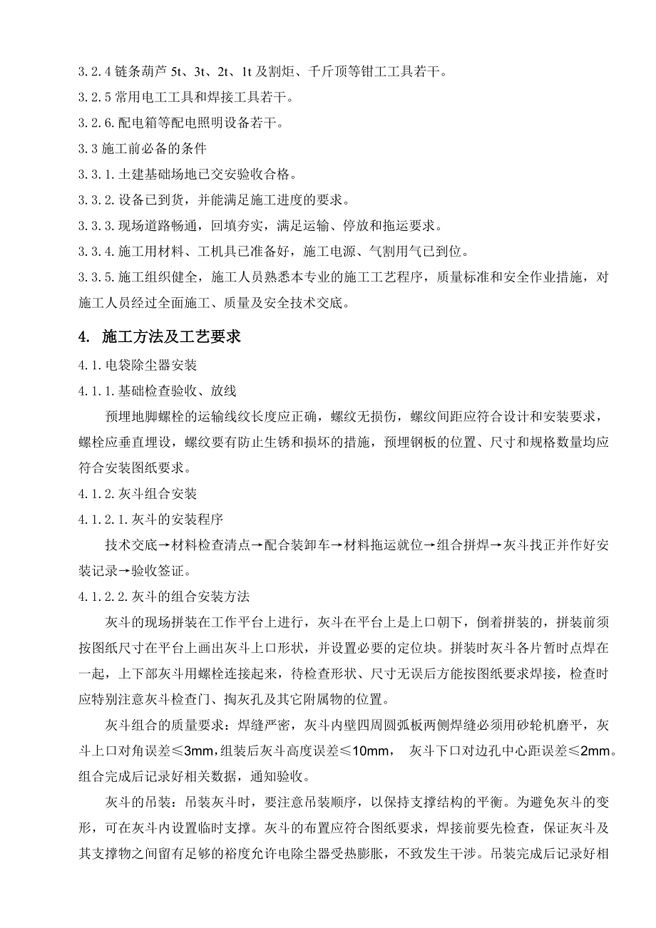 作业指导书(电袋除尘器).doc_第3页