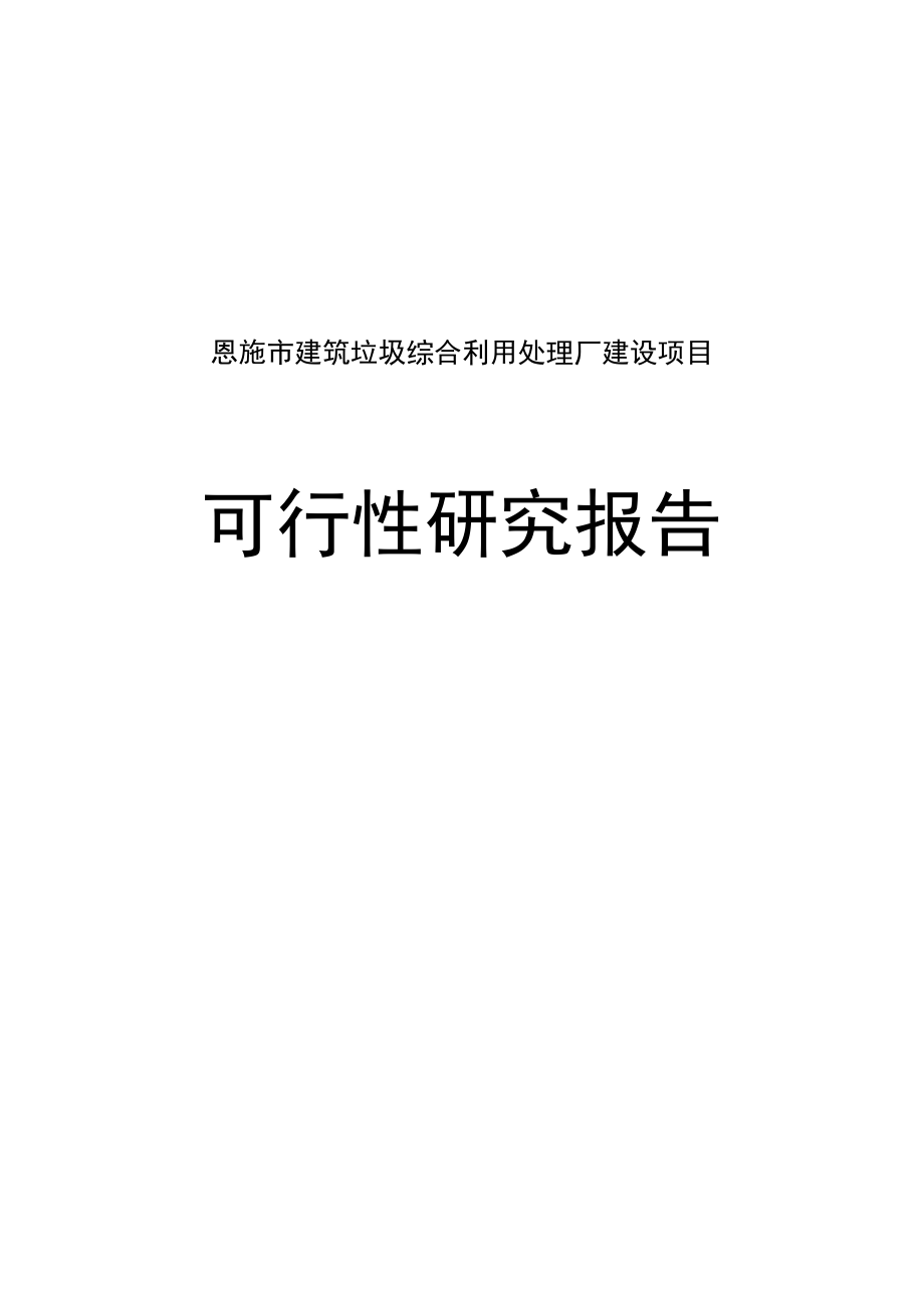 恩施市建筑垃圾综合利用处理厂可行性研究报告.doc_第1页