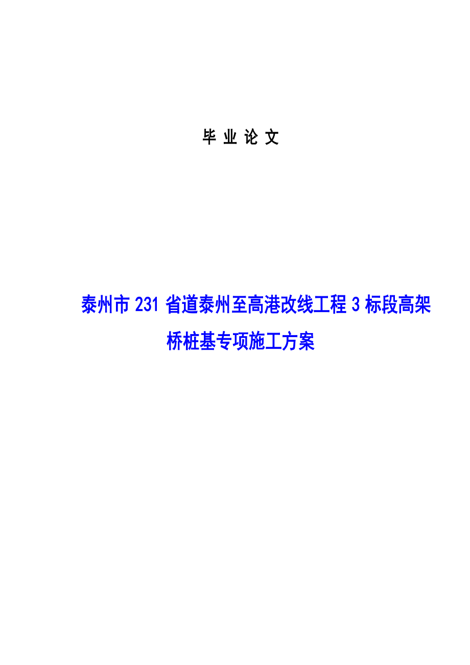 毕业设计（论文）泰州市231省道泰州至高港改线工程3标段高架桥桩基专项施工方案.doc_第1页