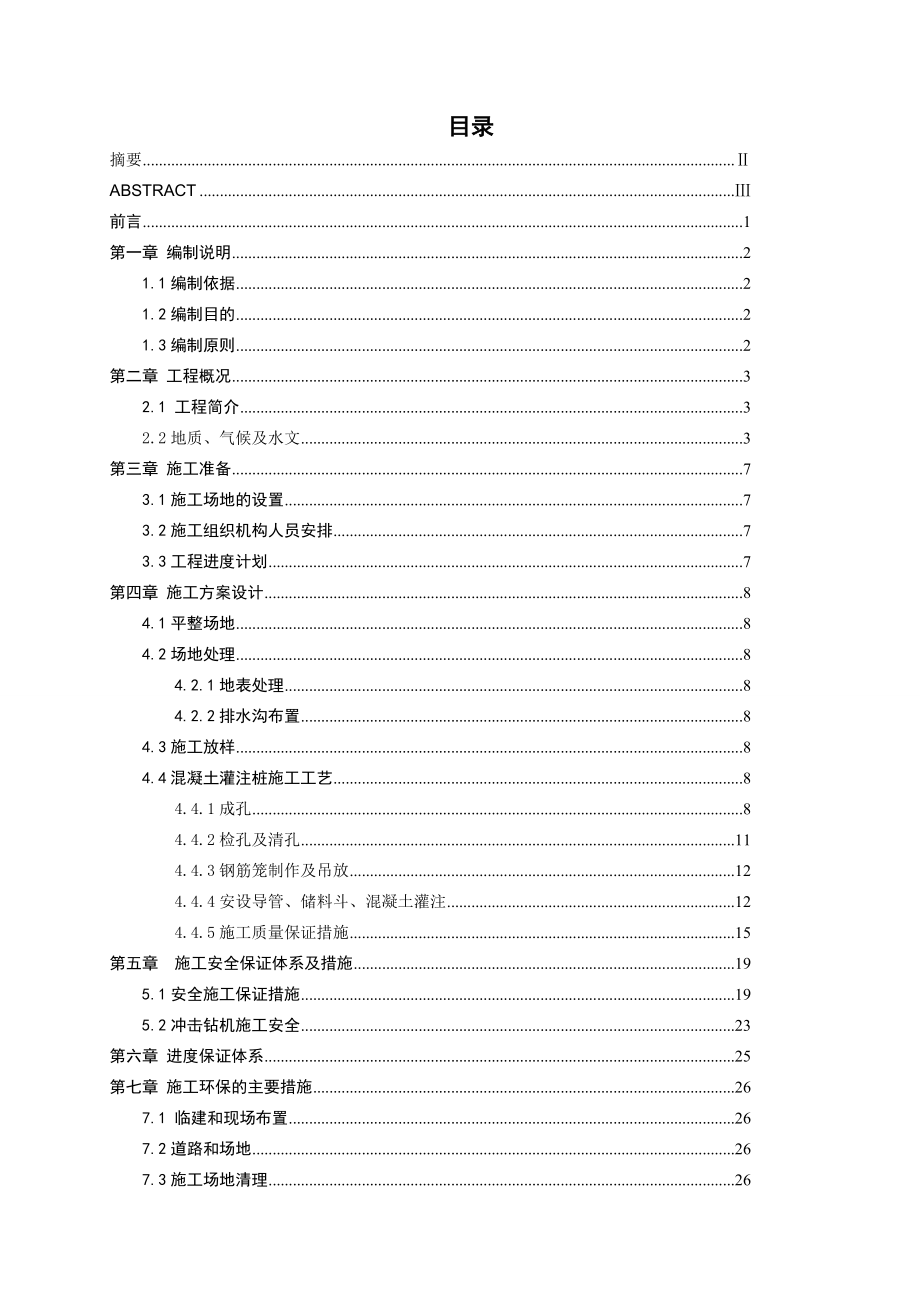 毕业设计（论文）泰州市231省道泰州至高港改线工程3标段高架桥桩基专项施工方案.doc_第2页