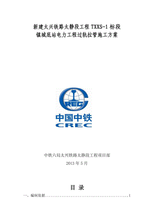 镇城底站电力工程过轨拉管施工方案.doc