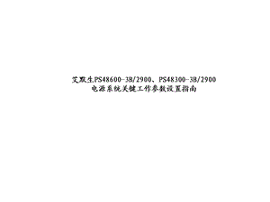 艾默生M500S监控模块关键参数设置课件.ppt