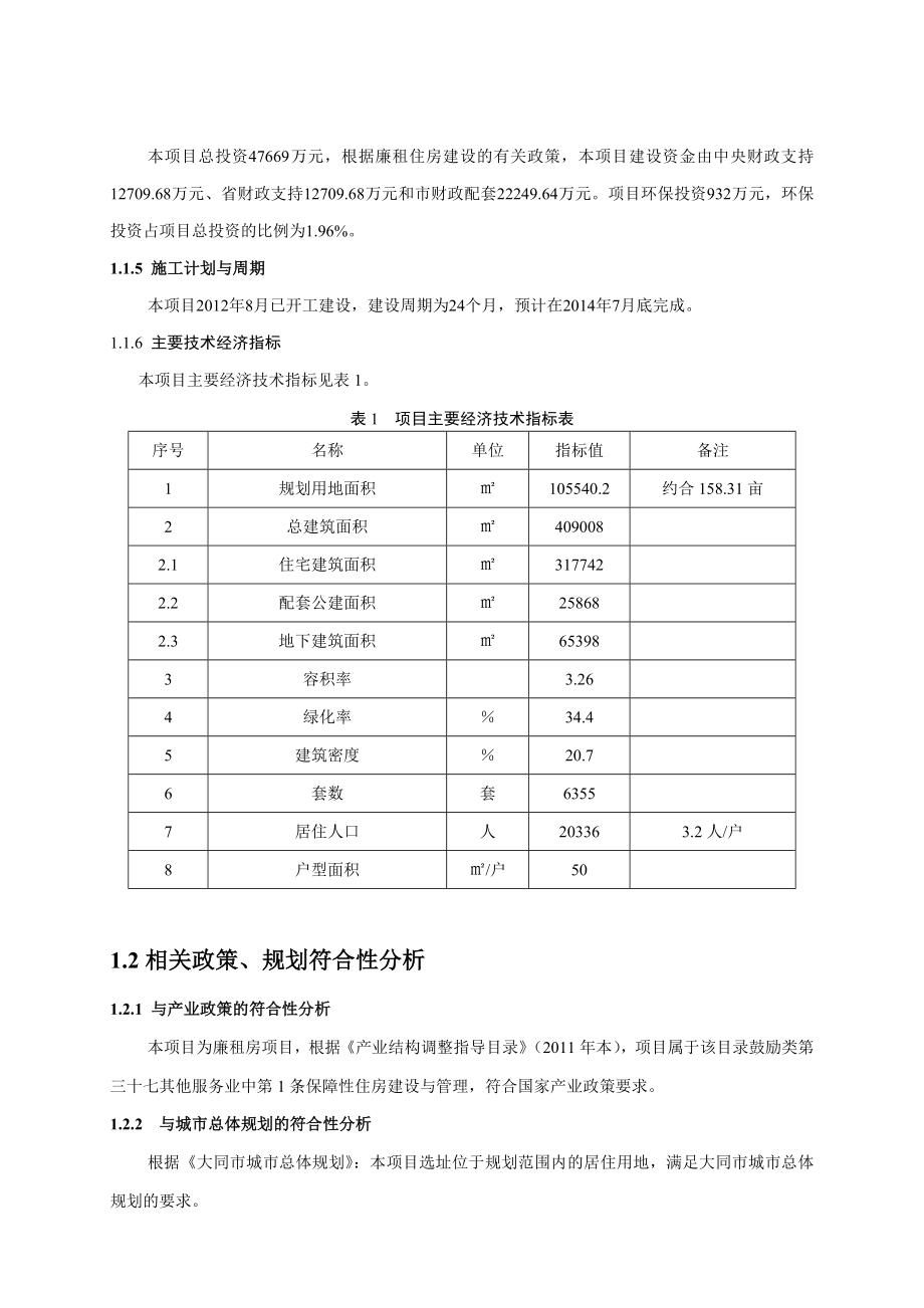 大同市开源街北侧廉租住房建设项目环境影响报告书简本.doc_第3页