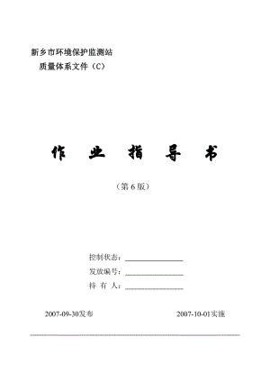 新乡市环境监测站作业指导书.doc