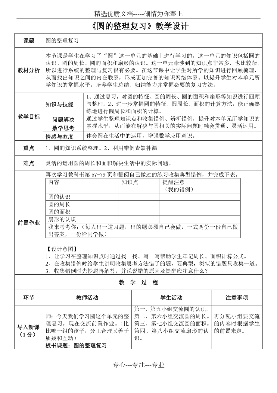 人教版六年级上册数学圆的整理复习-教案设计.doc_第1页