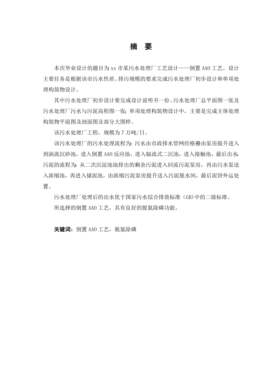 【毕业设计】大连市某污水处理厂工艺设计——倒置AAO工艺.doc_第1页