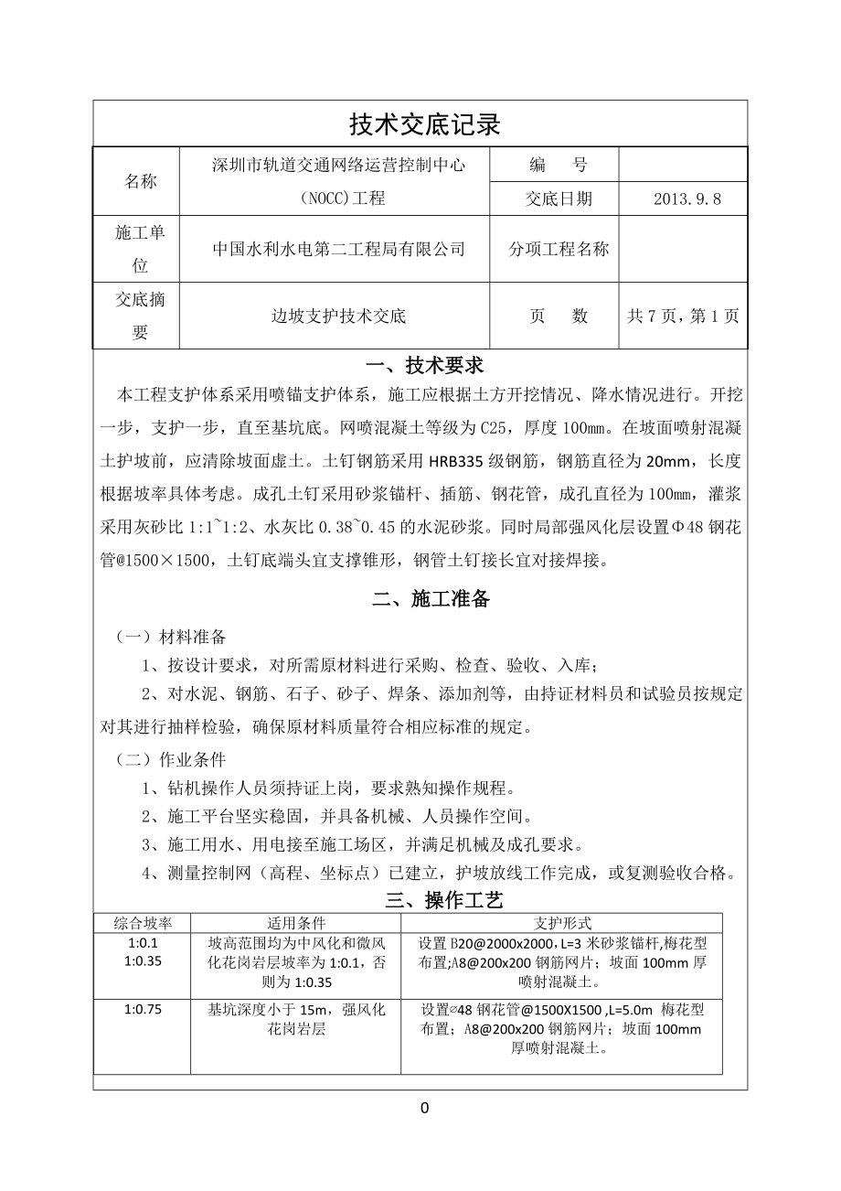 边坡支护技术交底.doc_第1页