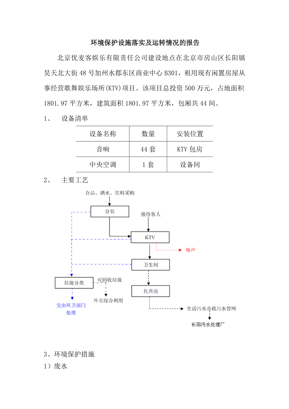 环境影响评价全本公示北京优麦客娱乐有限责任公司环评验收公示环评公众参与848.doc_第1页