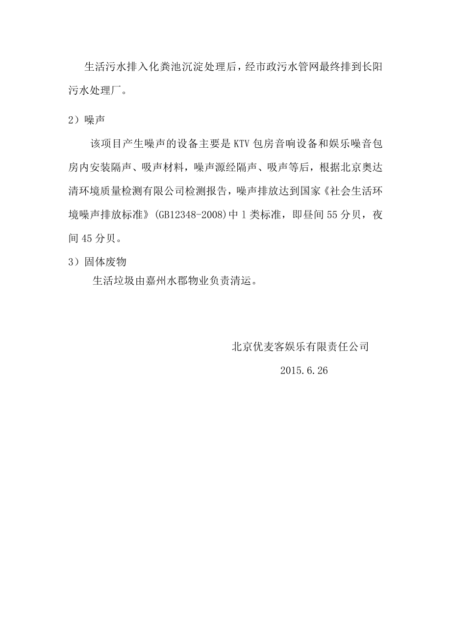 环境影响评价全本公示北京优麦客娱乐有限责任公司环评验收公示环评公众参与848.doc_第2页