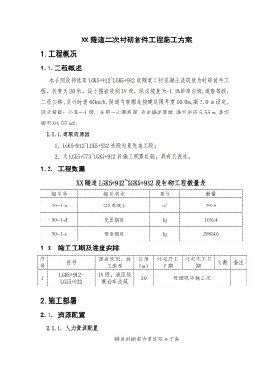 隧道二次衬砌首件工程施工方案.doc