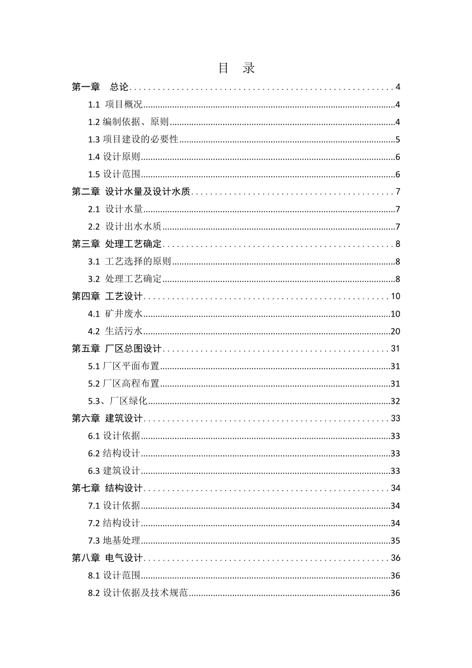 XXXX矿井废水及生活污水方案.doc_第1页