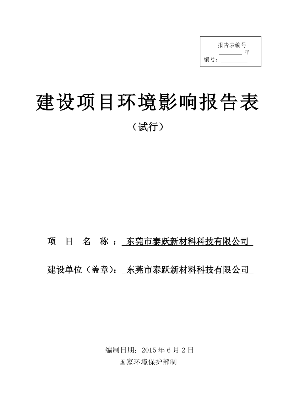 环境影响评价全本公示东莞市泰跃新材料科技有限公司2206.doc_第1页