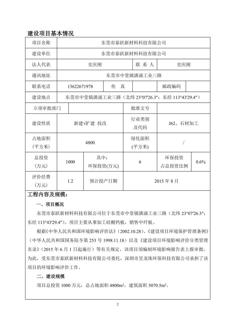 环境影响评价全本公示东莞市泰跃新材料科技有限公司2206.doc_第3页