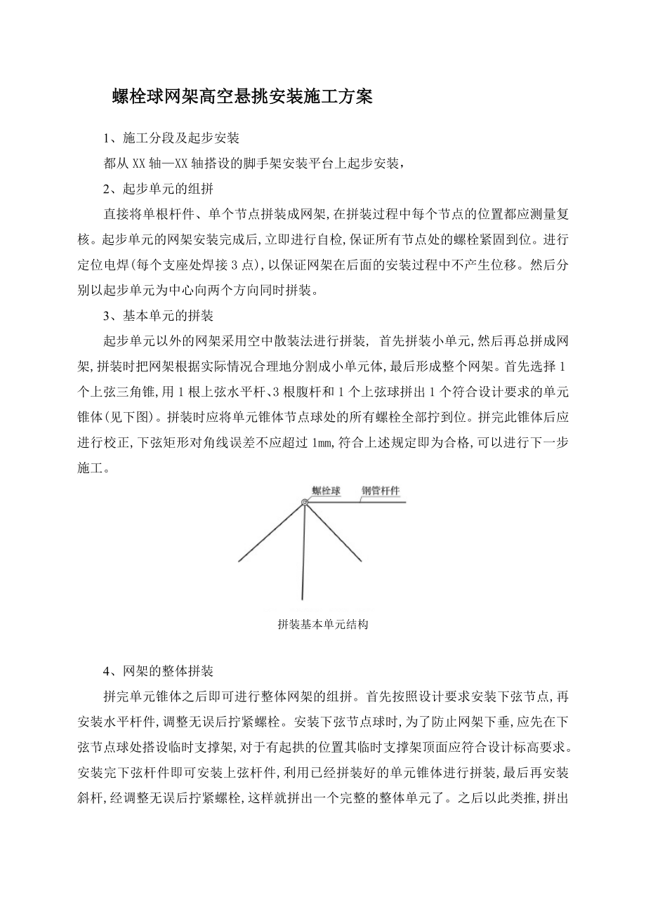 螺栓球网架高空悬挑安装施工技术.doc_第1页