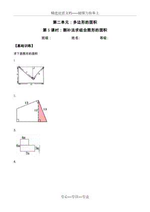 五年级上册数学分层课时练-2.5割补法求组合图形的面积.doc