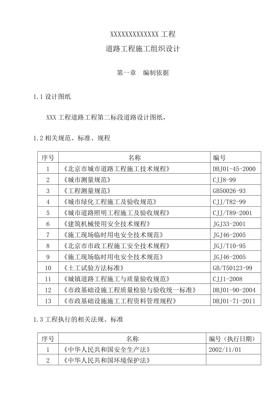 道路施工组织设计2.doc_第1页