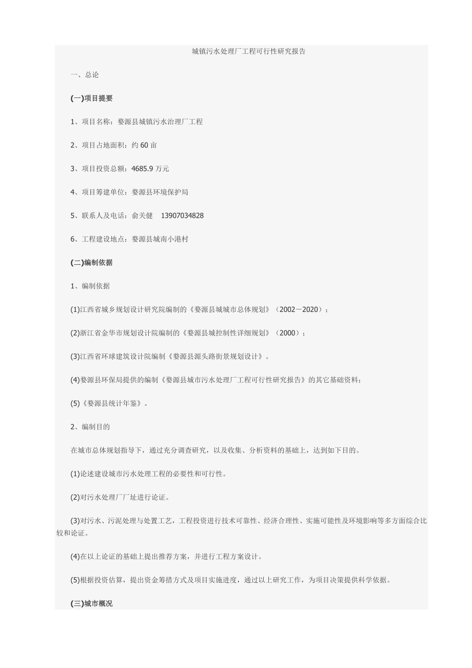 城镇污水处理厂工程可行性研究报告28760.doc_第1页