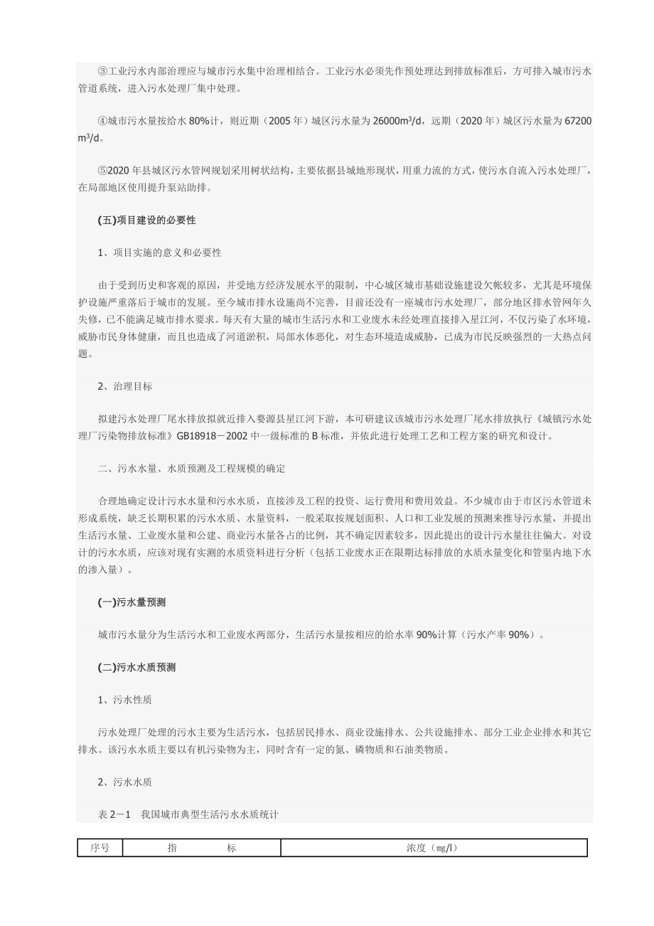 城镇污水处理厂工程可行性研究报告28760.doc_第3页