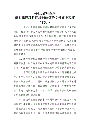 放射性同位素、射线装置及电磁辐射建设项目环境影响评价文件审批程序.doc