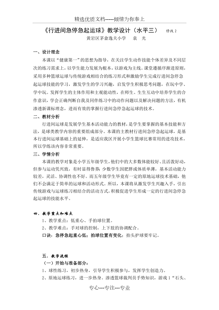 《行进间急停急起运球》.doc_第1页