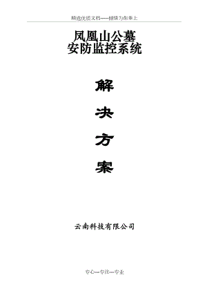 凤凰山公墓监控方案.doc