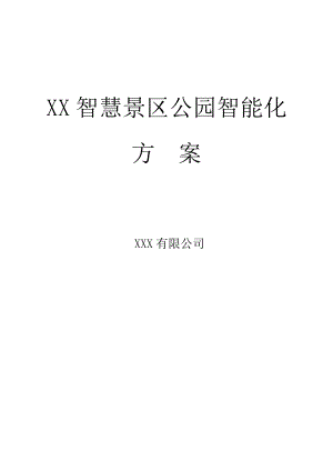 XXX智慧景区公园智能化方案.doc