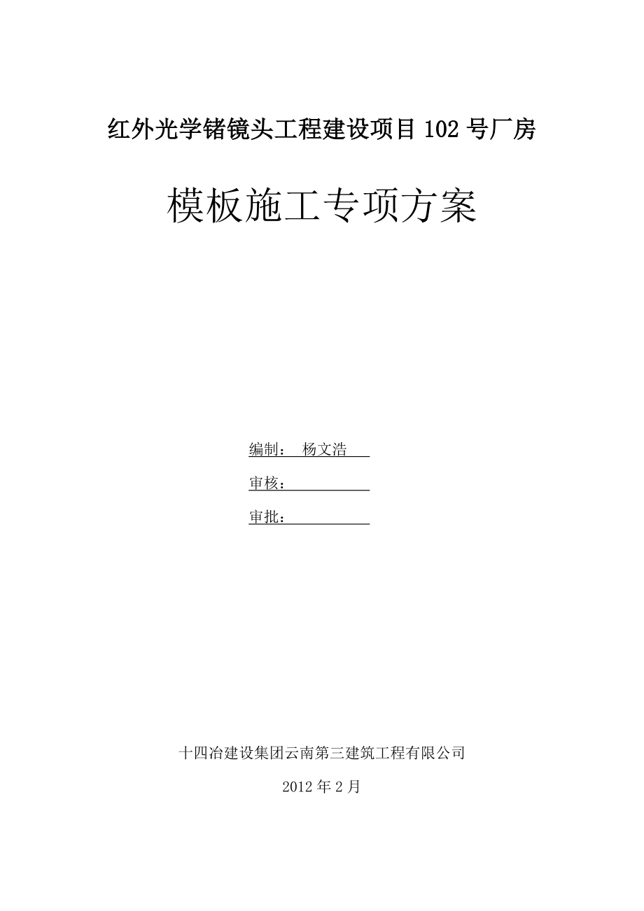 红外光学锗镜头工程建设项目102号厂房高大模板工程施工方案102号.doc_第1页