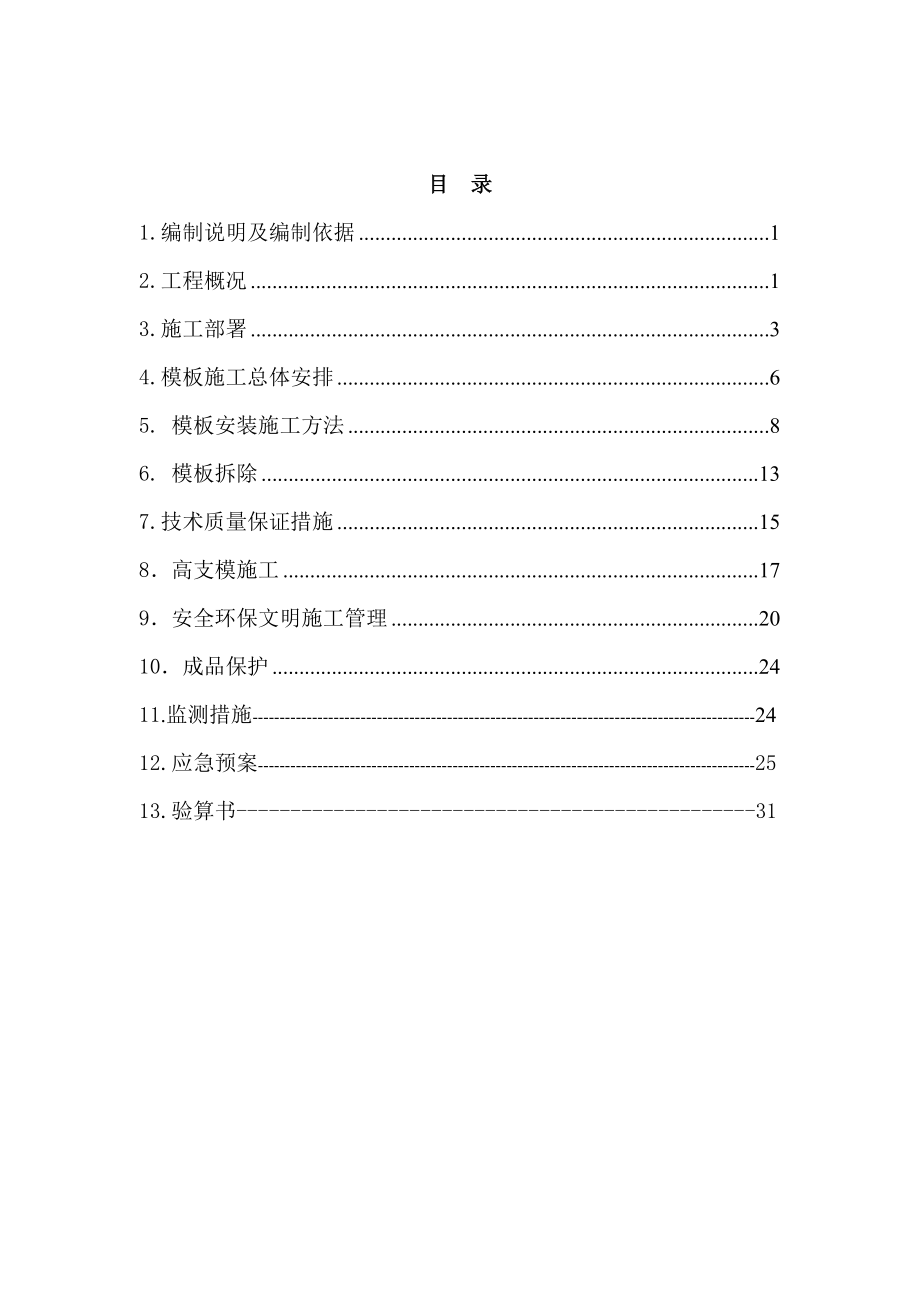 红外光学锗镜头工程建设项目102号厂房高大模板工程施工方案102号.doc_第2页