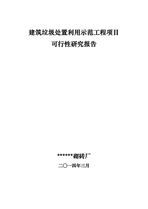 建筑垃圾处置利用可行性研究报告（上传）.doc